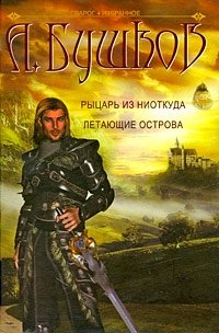 Александр Бушков - «Рыцарь из ниоткуда. Летающие острова»