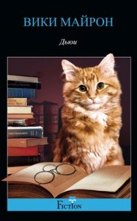 Вики Майрон - «Дьюи. Кот из библиотеки, который потряс весь мир»