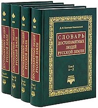 Словарь достопамятных людей Русской земли (комплект из 4 книг)