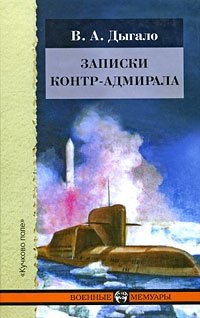 В. А. Дыгало - «Записки контр-адмирала»