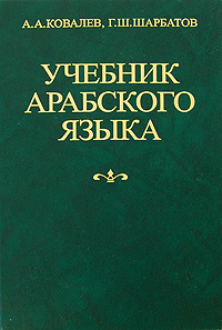 А. А. Ковалев - «Учебник арабского языка»