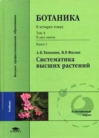 Ботаника. В 4 томах. Том 4. Систематика высших растений. В 2 книгах. Книга 1