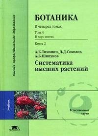 Ботаника. В 4 томах. Том 4. Систематика высших растений. В 2 книгах. Книга 2