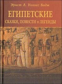 Египетские сказки, повести и легенды
