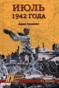 И. С. Маношин - «Июль 1942 года. Падение Севастополя»