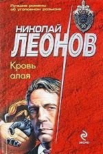 Николай Леонов - «Кровь алая»