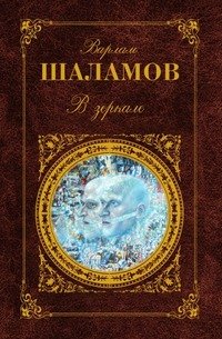 Варлам Шаламов - «В зеркале»