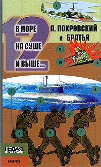 Александр Покровский - «В море, на суше и выше… 12»