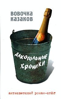 Вовочка Казаков - «Алкогольные хроники»