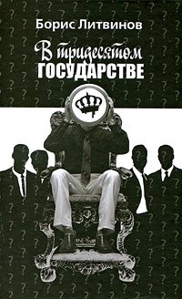 Борис Литвинов - «В тридесятом государстве»