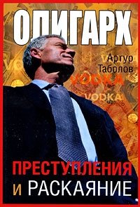 Артур Таболов - «Олигарх. Преступления и раскаяние»