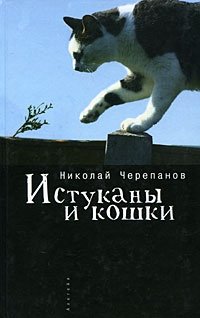 Николай Черепанов - «Истуканы и кошки»