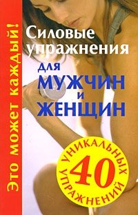 Ю. М. Медведько - «Силовые упражнения для мужчин и женщин»