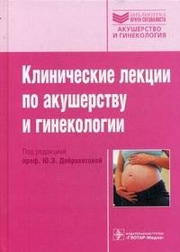 Под редакцией Ю. Э. Доброхотовой - «Клинические лекции по акушерству и гинекологии»