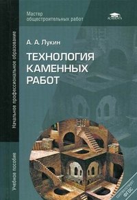 А. А. Лукин - «Технология каменных работ»