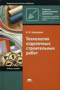 Н. Н. Завражин - «Технология отделочных строительных работ»