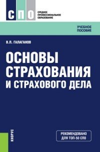 В. П. Галаганов - «Основы страхования и страхового дела»