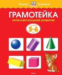 О. Земцова - «Грамотейка. Интеллектуальное развитие детей 5-6 лет»
