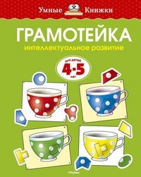 О. Земцова - «Грамотейка. Интеллектуальное развитие детей 4-5 лет»