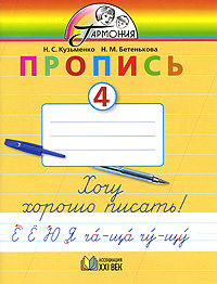 Н. С. Кузьменко, Н. М. Бетенькова - «Пропись 4. Хочу хорошо писать!»