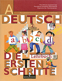 Немецкий язык. Первые шаги. 2 класс. В 2 частях. Часть 2