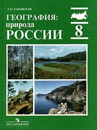 География: природа России. 8 класс