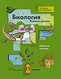 Т. А. Козлова, И. Н. Пономарева - «Биология. Базовый уровень. 11 класс. Рабочая тетрадь»