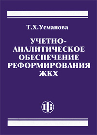 Т. Х. Усманова - «Учетно-аналитическое обеспечение реформирования ЖКХ»