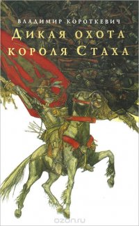 Владимир Короткевич - «Дикая охота короля Стаха»