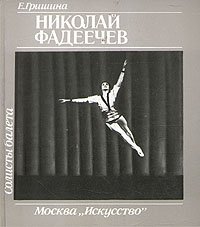 И. Гришина - «Николай Фадеечев»
