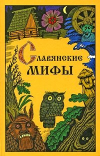 Ю. И. Смирнов - «Славянские мифы»