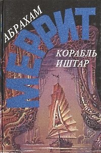Абрахам Меррит - «Абрахам Меррит. Комплект из пяти книг. Корабль Иштар»
