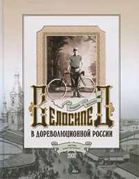 Андрей Мятиев - «Велосипед в дореволюционной России»