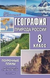 География: Природа России: 8 класс: 1-е полугодие: Поурочные планы по учебнику Раковской Э.М