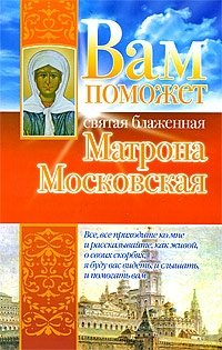 Анна Чуднова - «Вам поможет святая блаженная Матрона Московская»