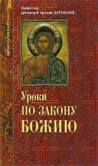 Протоиерей Арсений Царевский - «Уроки по Закону Божию»