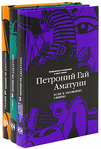 Петроний Гай Аматуни. Избранные сочинения (комплект из 3 книг)