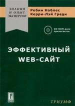 Робин Ноблес, Керри-Лей Греди - «Эффективный Web-сайт: Пер. с англ. + CD»