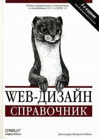 Нидерст Дж. - «Web-дизайн Справочник»