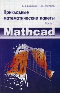 Прикладные математические пакеты Часть 1 MathCad Учебное пособие
