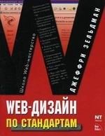 Д. Зельдман - «WEB-дизайн по стандартам»