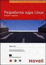 Р. Лав - «Разработка ядра Linux»