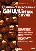 А. Л. Береснев - «Администрирование GNU/Linux с нуля (+ CD)»