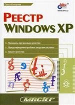 О. Кокорева - «Реестр Windows XP»