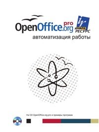 Э. Питоньяк - «OpenOffice.org pro. Автоматизация работы (+ CD-ROM)»