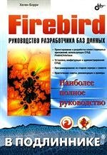 Firebird: руководство разработчика баз данных. (2 изд.)
