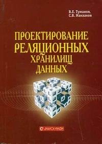 В. Е. Туманов - «Проектирование реляционных хранилищ данных»