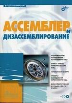 В. Пирогов - «Ассемблер и дизассемблирование (+CD)»
