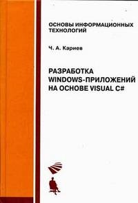 Ч. А. Кариев - «Разработка Windows-приложений на основе Visual C# + приложение»