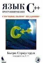 Язык программирования C++ Специальное издание